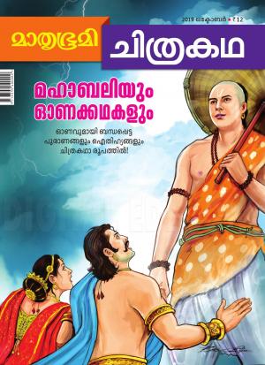 Mathrubhumi Chithrakatha - 2019 October