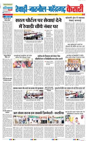 04-09-2019 Punjab Kesari Rewari