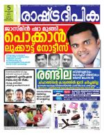 Rashtradeepika Trivandrum