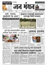 दैनिक जन मंथन - गुरुवार,०५ सप्टेंबर २०१९