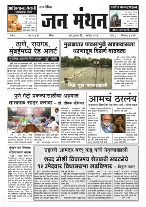 दैनिक जन मंथन - गुरुवार,०५ सप्टेंबर २०१९