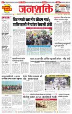 Pune - Mumbai Janshakti