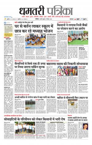 Dhamtari Patrika