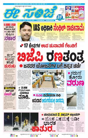 EESANJE-Bangalore (06-09-2019)