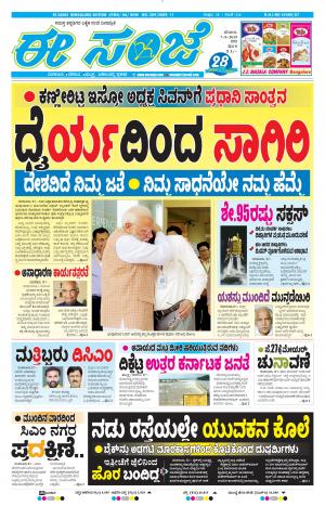 EESANJE-Bangalore (07-09-2019)