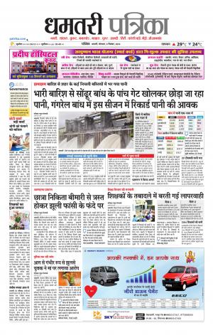 Dhamtari Patrika
