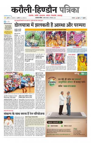 Rajasthan Patrika Karoli