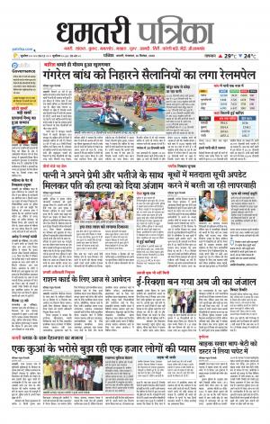 Dhamtari Patrika