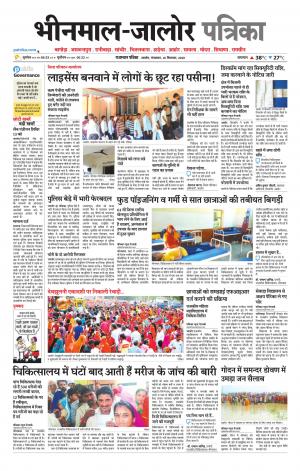 rajasthan patrika bhinmal