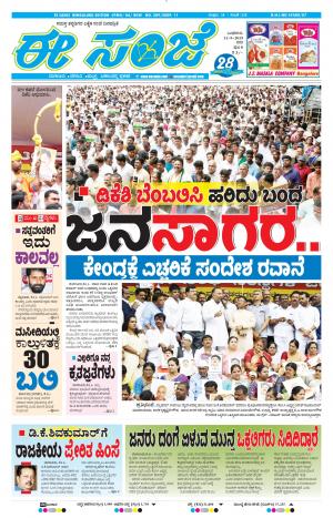 EESANJE-Bangalore (11-09-2019)