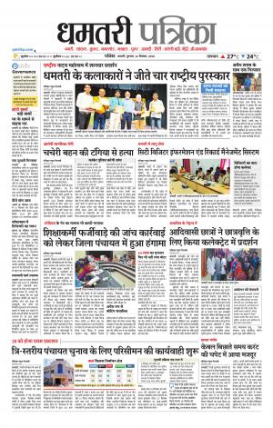 Dhamtari Patrika