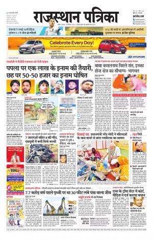 Alwar Dak Rajasthan Patrika