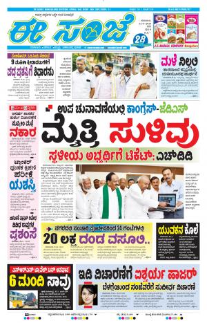 EESANJE-Bangalore (12-09-2019)