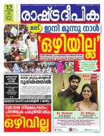 Rashtradeepika Kollam