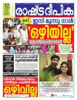 Rashtradeepika Alappuzha