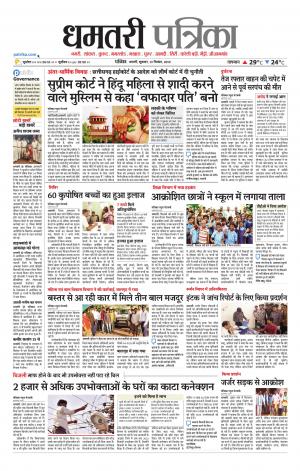 Dhamtari Patrika