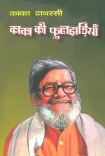 KAKA KI PHULJHADIYAN