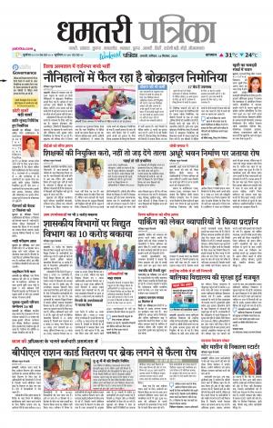 Dhamtari Patrika