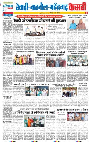 14-09-2019 Punjab Kesari Rewari
