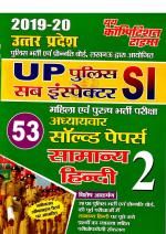 GENERAL HINDI (2019-20 UP-SI)