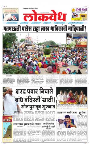 लोकवेध रविवार, दि. 15 सप्टेंबर 2019 