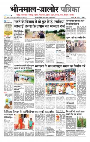 rajasthan patrika bhinmal