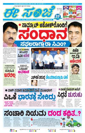 EESANJE-Bangalore (16-09-2019)