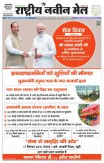 RASTRIYA NAVEEN MAIL DALTONGANJ EDITION