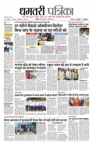 Dhamtari Patrika