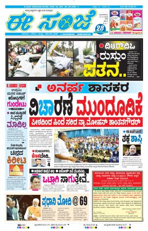 EESANJE-Bangalore (17-09-2019)