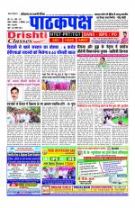 Daily Pathakpaksh News paper 