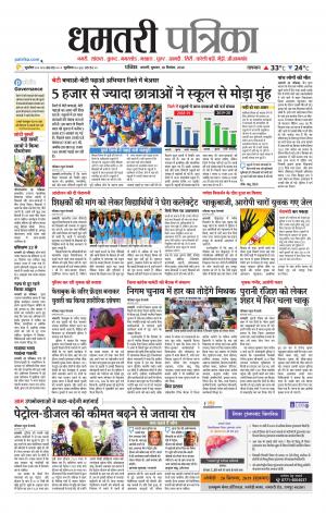 Dhamtari Patrika