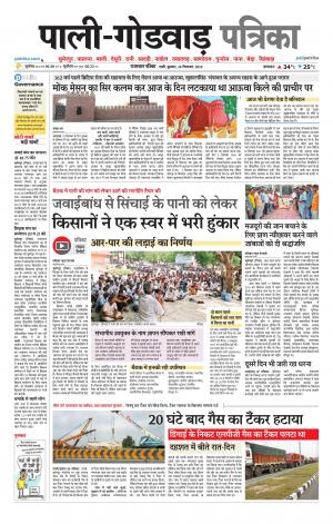 rajasthan patrika Godwar
