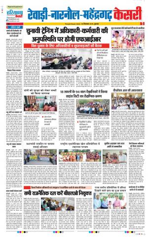   18-09-2019 Punjab Kesari Rewari 