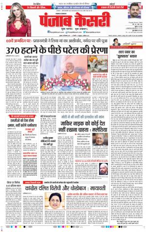   18-09-2019 Punjab Kesari Lucknow