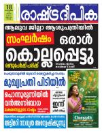 Rashtradeepika Kochi