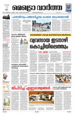 Metrovaartha - Thrissur