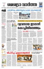 Metrovaartha - Thiruvananthapuram