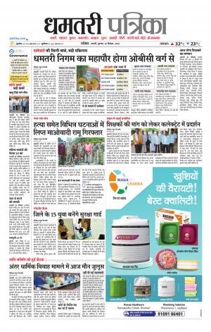 Dhamtari Patrika
