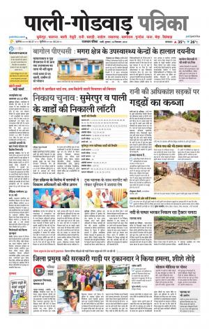 rajasthan patrika Godwar
