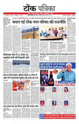  Rajasthan Patrika Tonk