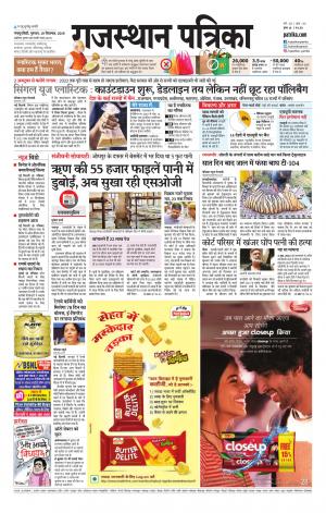  Rajasthan Patrika Sawaimadhopur