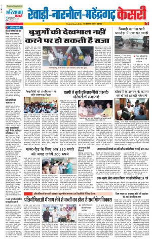  19-09-2019 Punjab Kesari Rewari 