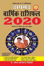 Diamond Annual Horoscope 2020:  डायमंड वार्षिक राशिफल 2020