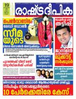 Rashtradeepika Kollam