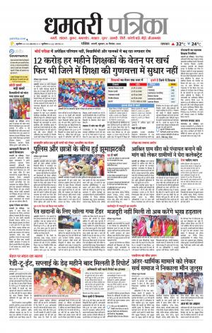 Dhamtari Patrika