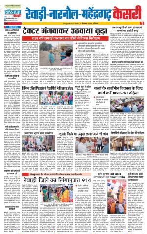 21-09-2019 Punjab Kesari Rewari