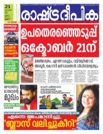 Rashtradeepika Thrissur