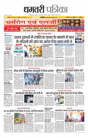 Dhamtari Patrika