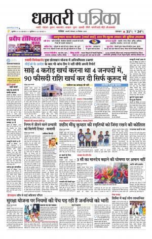 Dhamtari Patrika
